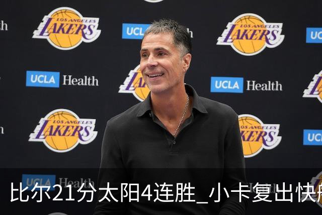 比尔21分太阳4连胜 小卡复出快船灭热火3连胜