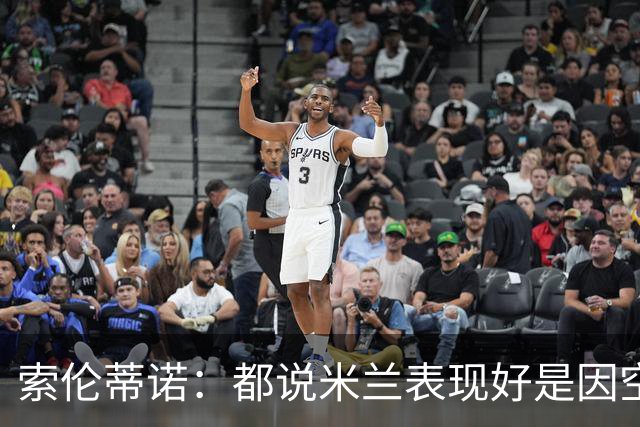 索伦蒂诺：都说米兰表现好是因空场 现在仍很强势